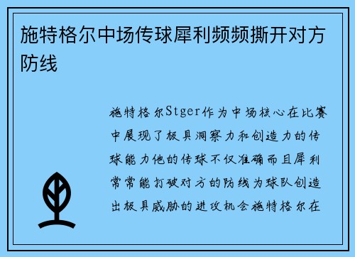 施特格尔中场传球犀利频频撕开对方防线