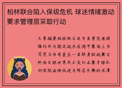 柏林联合陷入保级危机 球迷情绪激动要求管理层采取行动