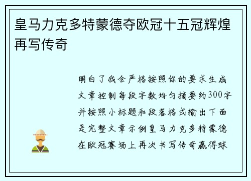 皇马力克多特蒙德夺欧冠十五冠辉煌再写传奇