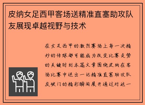 皮纳女足西甲客场送精准直塞助攻队友展现卓越视野与技术