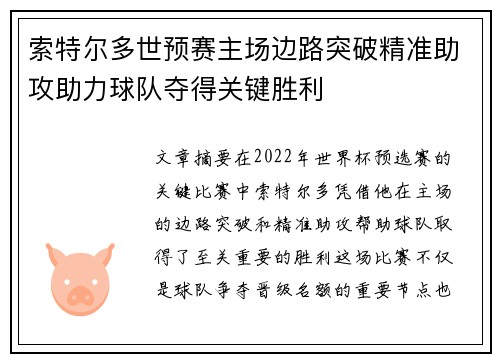 索特尔多世预赛主场边路突破精准助攻助力球队夺得关键胜利