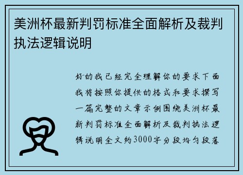 美洲杯最新判罚标准全面解析及裁判执法逻辑说明