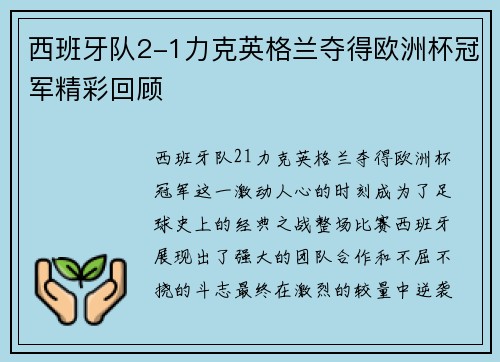 西班牙队2-1力克英格兰夺得欧洲杯冠军精彩回顾