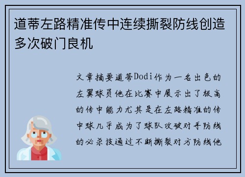 道蒂左路精准传中连续撕裂防线创造多次破门良机