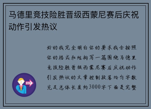 马德里竞技险胜晋级西蒙尼赛后庆祝动作引发热议