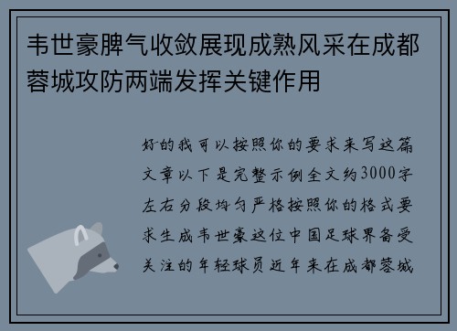 韦世豪脾气收敛展现成熟风采在成都蓉城攻防两端发挥关键作用