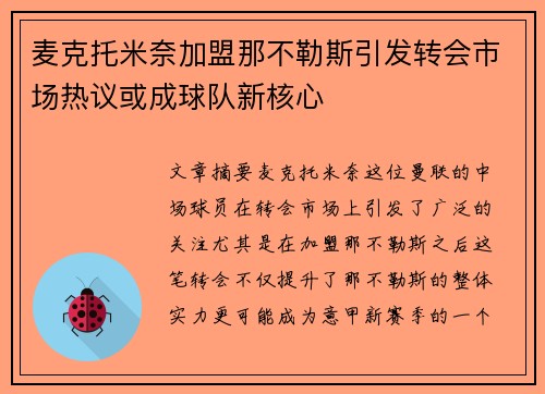 麦克托米奈加盟那不勒斯引发转会市场热议或成球队新核心