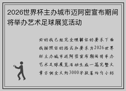 2026世界杯主办城市迈阿密宣布期间将举办艺术足球展览活动