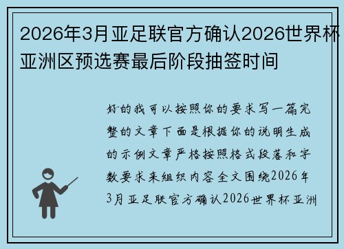 2026年3月亚足联官方确认2026世界杯亚洲区预选赛最后阶段抽签时间