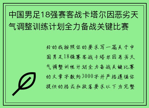 中国男足18强赛客战卡塔尔因恶劣天气调整训练计划全力备战关键比赛
