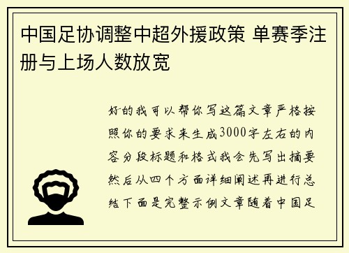 中国足协调整中超外援政策 单赛季注册与上场人数放宽