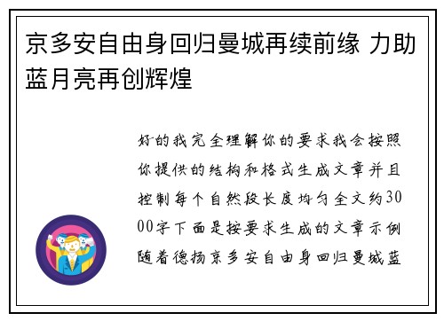 京多安自由身回归曼城再续前缘 力助蓝月亮再创辉煌