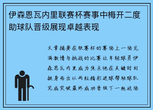 伊森恩瓦内里联赛杯赛事中梅开二度助球队晋级展现卓越表现