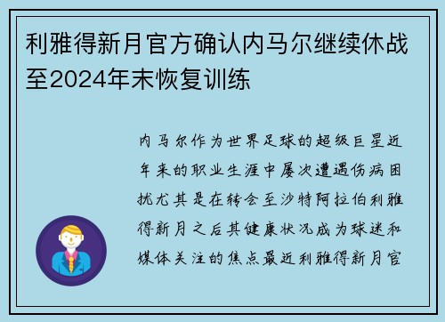 利雅得新月官方确认内马尔继续休战至2024年末恢复训练