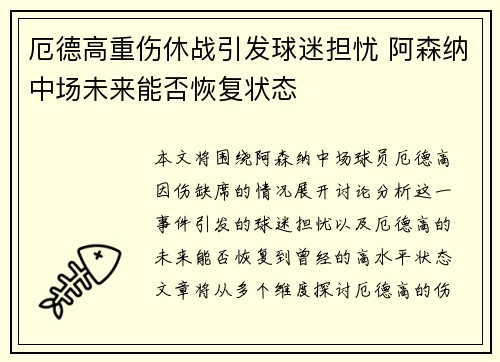 厄德高重伤休战引发球迷担忧 阿森纳中场未来能否恢复状态