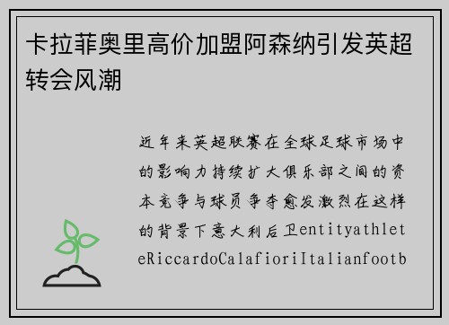 卡拉菲奥里高价加盟阿森纳引发英超转会风潮