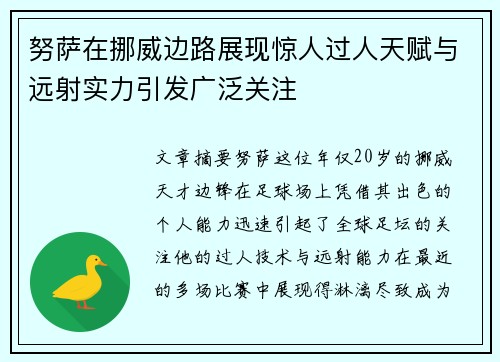 努萨在挪威边路展现惊人过人天赋与远射实力引发广泛关注