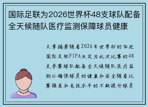 国际足联为2026世界杯48支球队配备全天候随队医疗监测保障球员健康