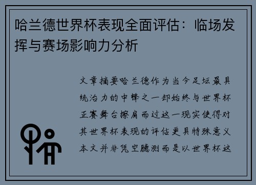 哈兰德世界杯表现全面评估：临场发挥与赛场影响力分析
