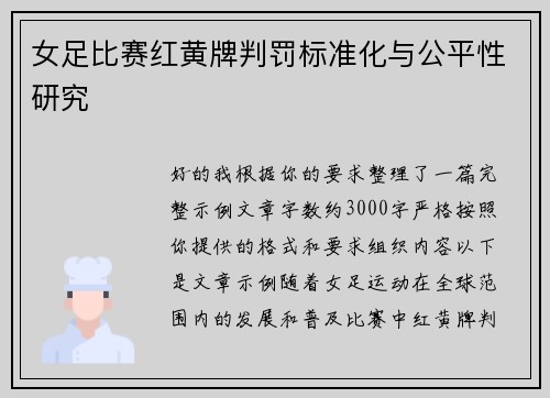 女足比赛红黄牌判罚标准化与公平性研究
