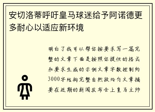 安切洛蒂呼吁皇马球迷给予阿诺德更多耐心以适应新环境