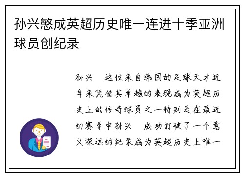 孙兴慜成英超历史唯一连进十季亚洲球员创纪录