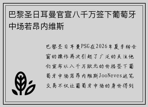 巴黎圣日耳曼官宣八千万签下葡萄牙中场若昂内维斯