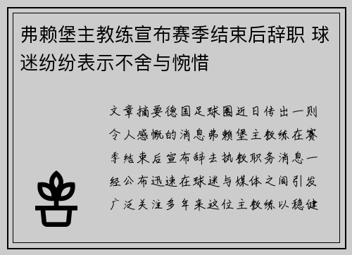 弗赖堡主教练宣布赛季结束后辞职 球迷纷纷表示不舍与惋惜