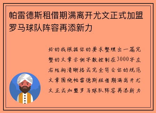 帕雷德斯租借期满离开尤文正式加盟罗马球队阵容再添新力