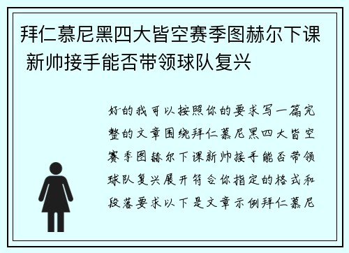 拜仁慕尼黑四大皆空赛季图赫尔下课 新帅接手能否带领球队复兴