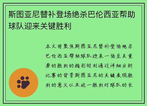 斯图亚尼替补登场绝杀巴伦西亚帮助球队迎来关键胜利