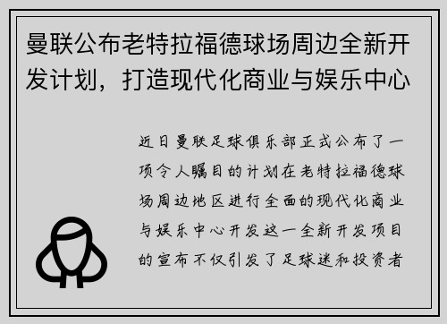 曼联公布老特拉福德球场周边全新开发计划，打造现代化商业与娱乐中心