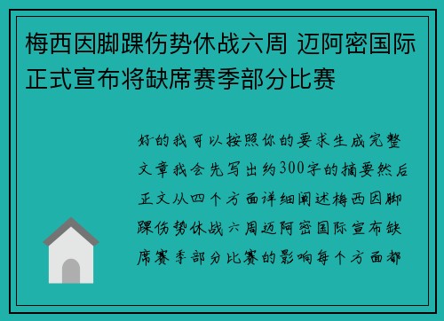 梅西因脚踝伤势休战六周 迈阿密国际正式宣布将缺席赛季部分比赛