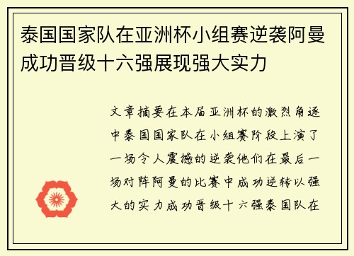 泰国国家队在亚洲杯小组赛逆袭阿曼成功晋级十六强展现强大实力 泰国国家队在亚洲杯小组赛逆袭阿曼成功晋级十六强展现强大实力
