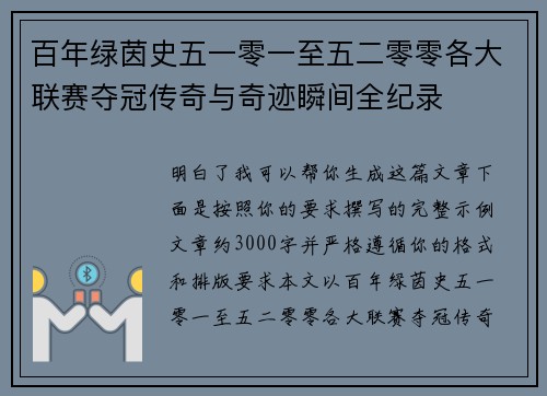 百年绿茵史五一零一至五二零零各大联赛夺冠传奇与奇迹瞬间全纪录