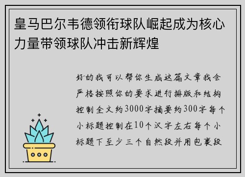 皇马巴尔韦德领衔球队崛起成为核心力量带领球队冲击新辉煌
