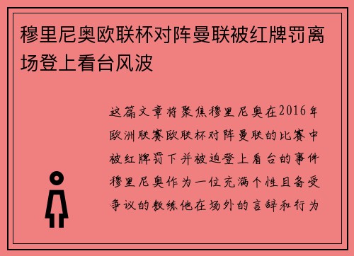 穆里尼奥欧联杯对阵曼联被红牌罚离场登上看台风波 穆里尼奥欧联杯对阵曼联被红牌罚离场登上看台风波