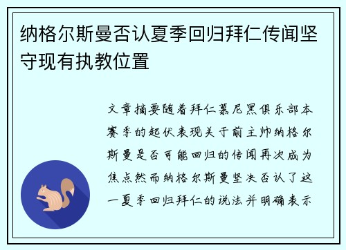 纳格尔斯曼否认夏季回归拜仁传闻坚守现有执教位置