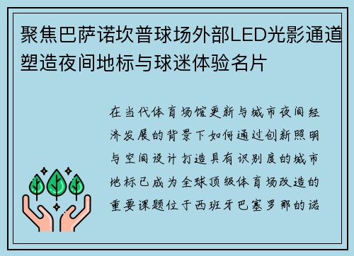 聚焦巴萨诺坎普球场外部LED光影通道塑造夜间地标与球迷体验名片