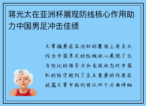 蒋光太在亚洲杯展现防线核心作用助力中国男足冲击佳绩 蒋光太在亚洲杯展现防线核心作用助力中国男足冲击佳绩