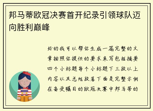 邦马蒂欧冠决赛首开纪录引领球队迈向胜利巅峰