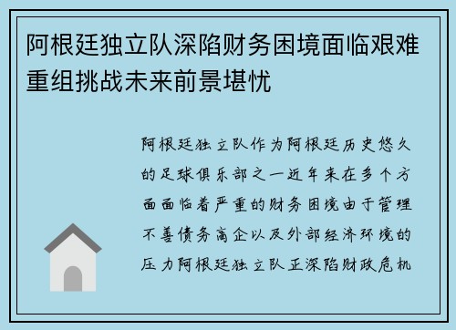 阿根廷独立队深陷财务困境面临艰难重组挑战未来前景堪忧