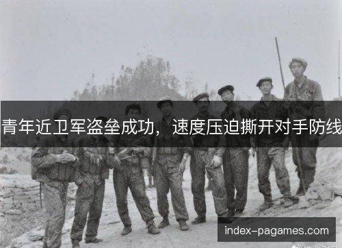 青年近卫军盗垒成功，速度压迫撕开对手防线